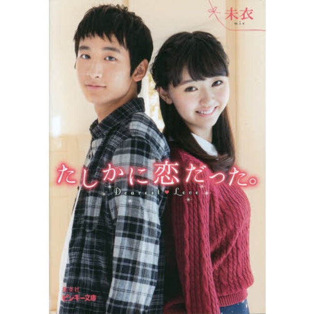たしかに恋だった。　Ｄｅａｒｅｓｔ　Ｌｏｖｅ