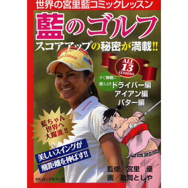 藍のゴルフ　世界の宮里藍コミックレッスン　スコアアップの秘密が満載！！