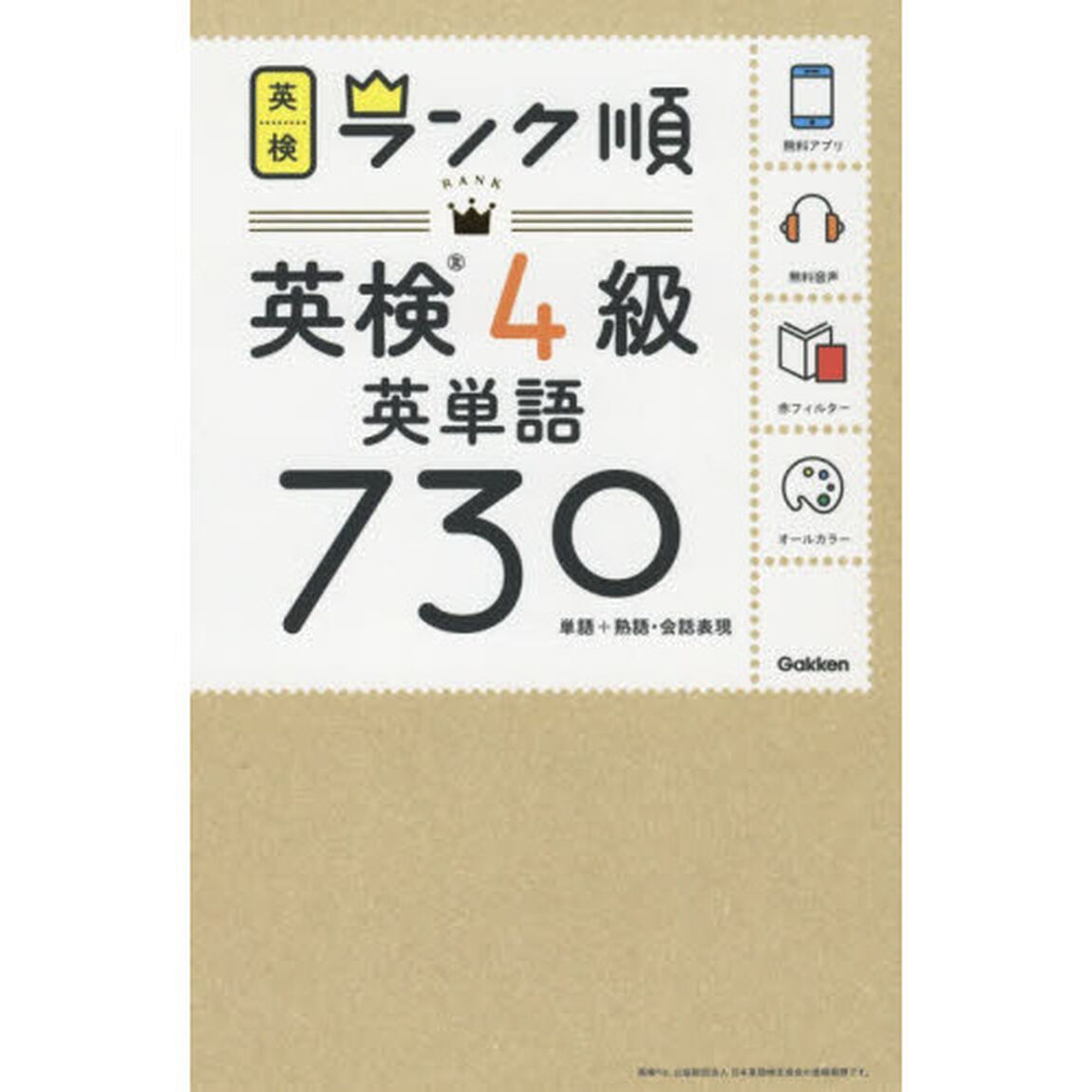 英検４級英単語７３０　単語＋熟語・会話表現
