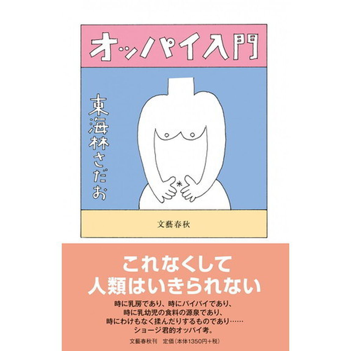 オッパイ入門