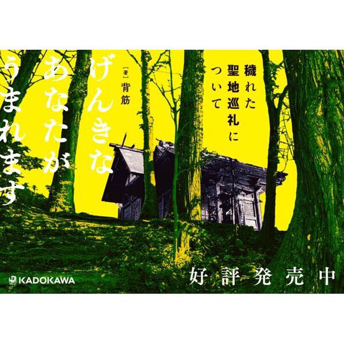 穢れた聖地巡礼について