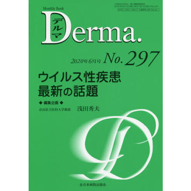 デルマ　Ｎｏ．２９７（２０２０年６月号）「ウイルス性疾患最新の話題」