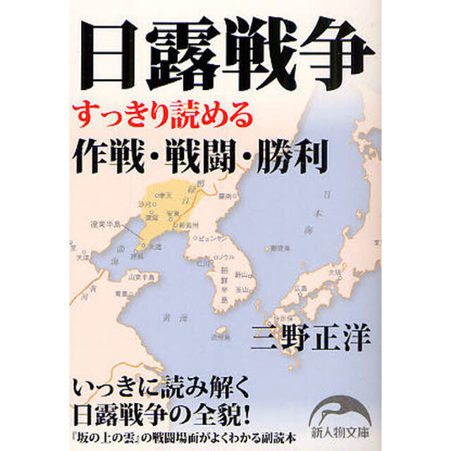 日露戦争　すっきり読める作戦・戦闘・勝利