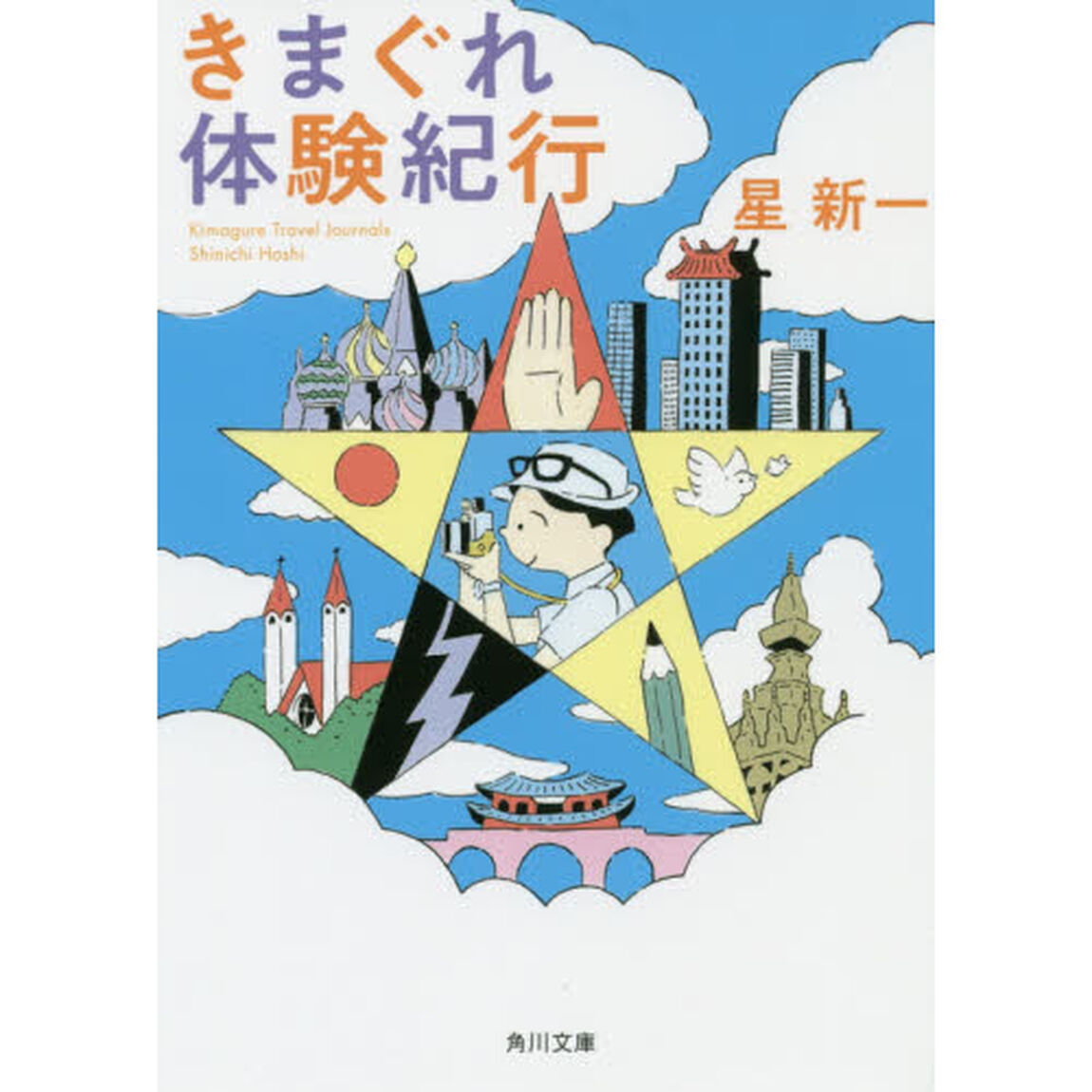 きまぐれ体験紀行「改版」