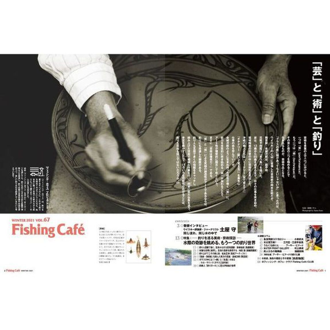 Ｆｉｓｈｉｎｇ　Ｃａｆｅ　ＶＯＬ．６７（２０２１ＷＩＮＴＥＲ）