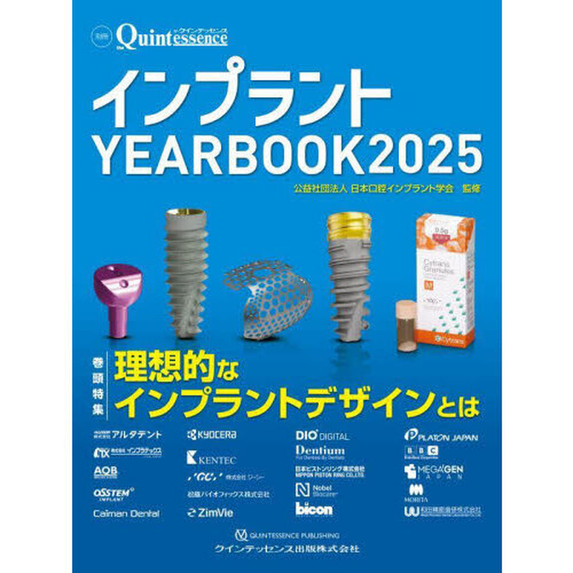 インプラントＹＥＡＲＢＯＯＫ　２０２５
