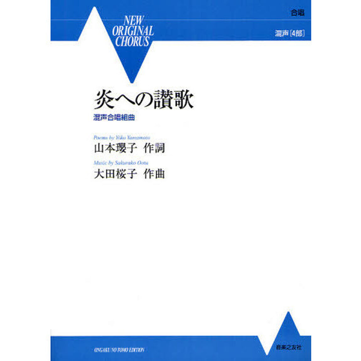 混声合唱組曲 炎への讃歌 (NEW ORIGINAL CHORUS)