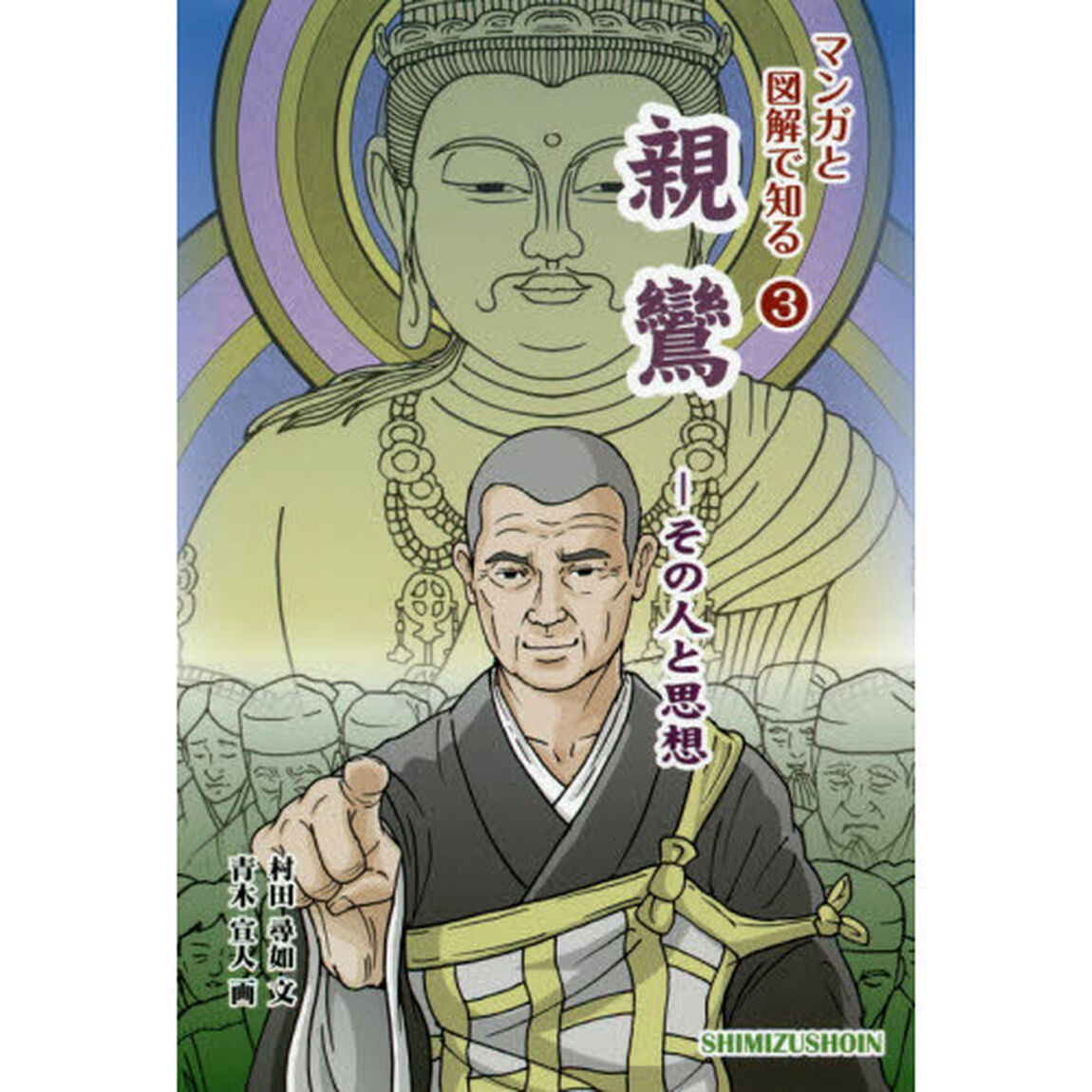 親鸞　その人と思想