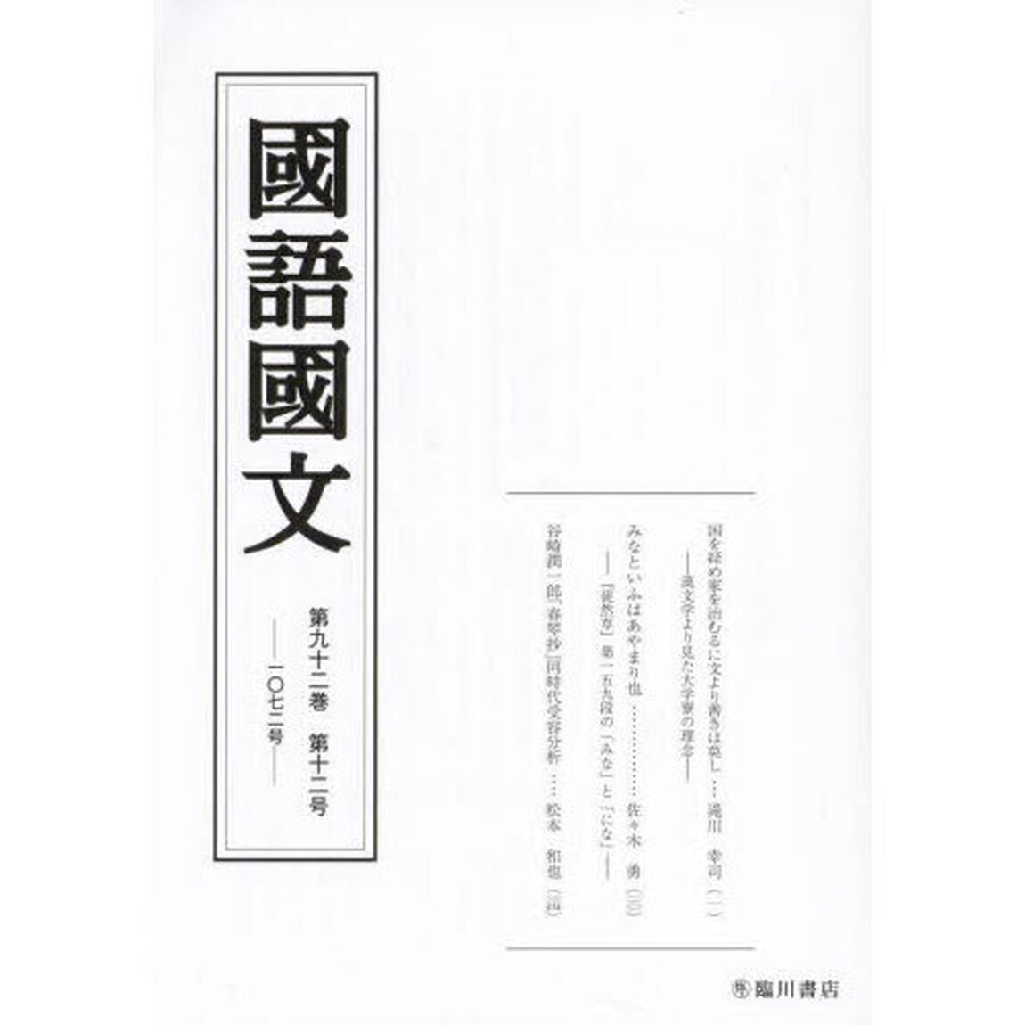 国語国文　第９２巻第１２号