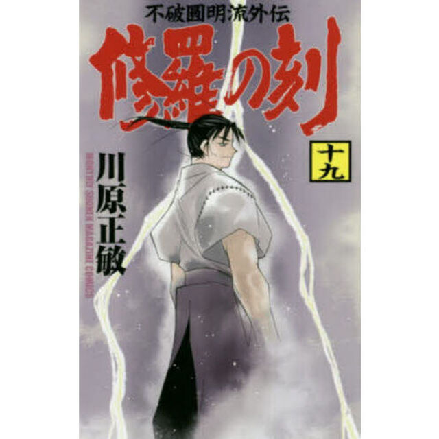 修羅の刻　不破圓明流外伝　１９