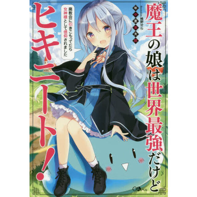 魔王の娘は世界最強だけどヒキニート！　廃教会に引きこもってたら女神様として信仰されました
