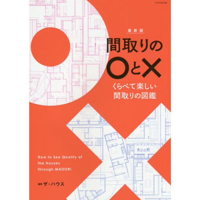 間取りの○と&times;　くらべて楽しい間取りの図鑑「最新版」