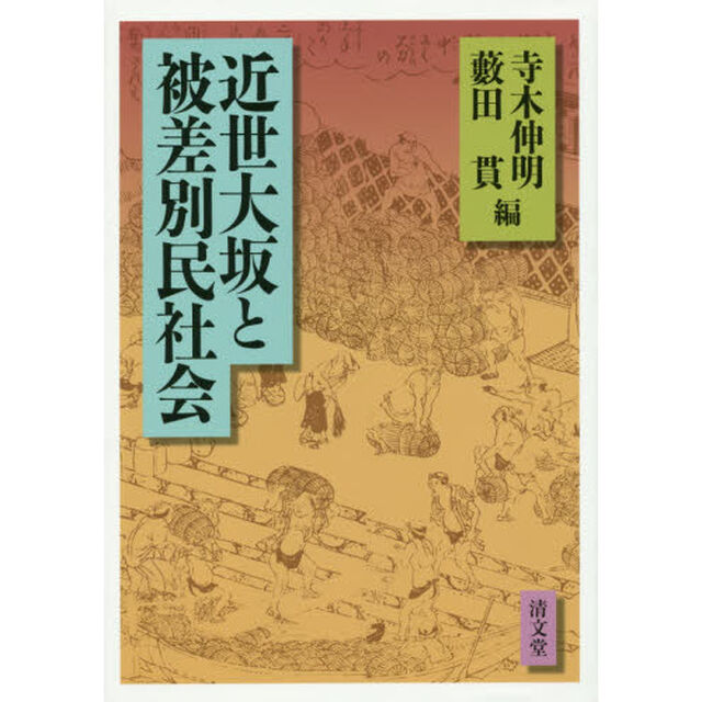 近世大坂と被差別民社会