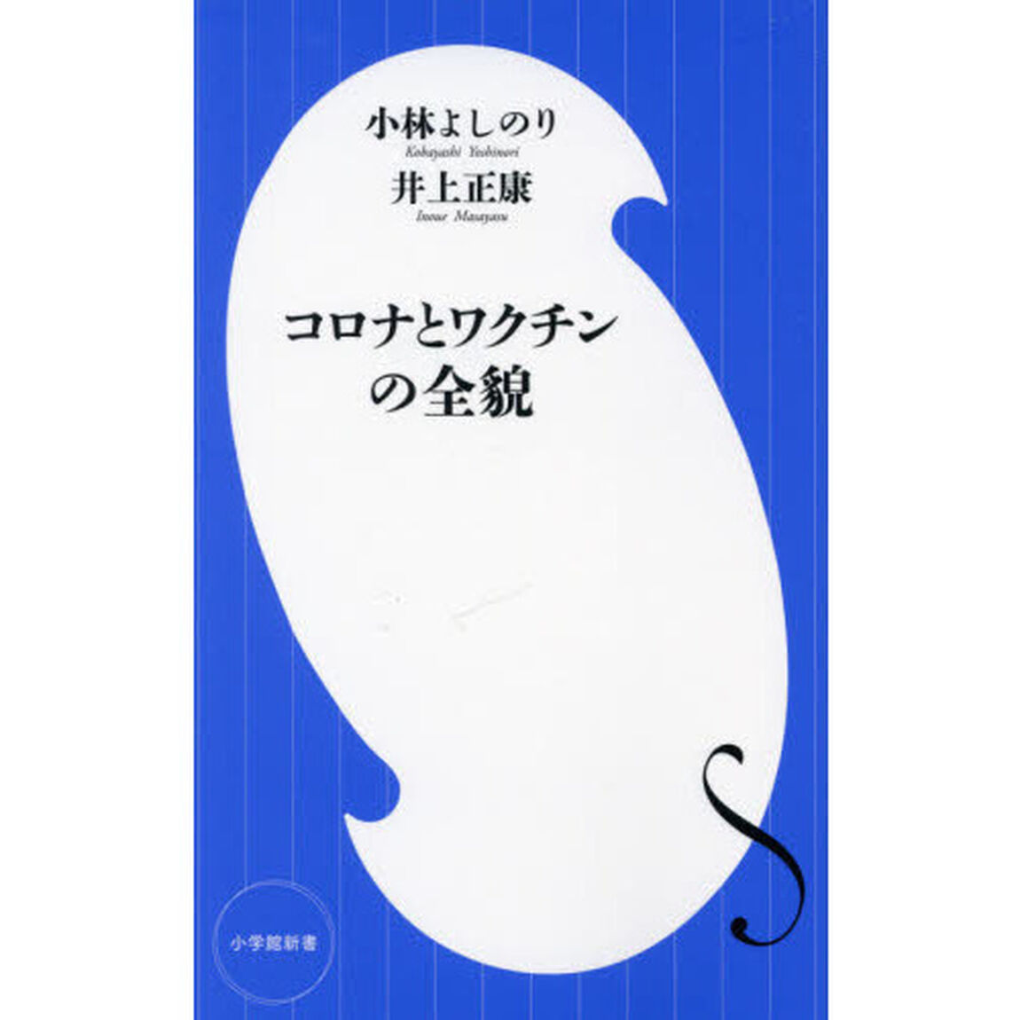 コロナとワクチンの全貌