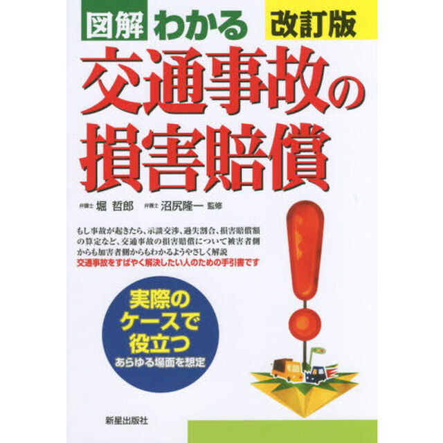 図解わかる交通事故の損害賠償「改訂版」