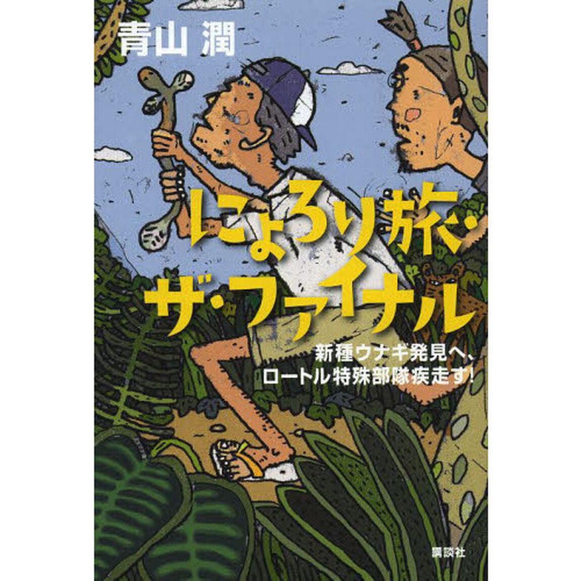 にょろり旅・ザ・ファイナル　新種ウナギ発見へ、ロートル特殊部隊疾走す！