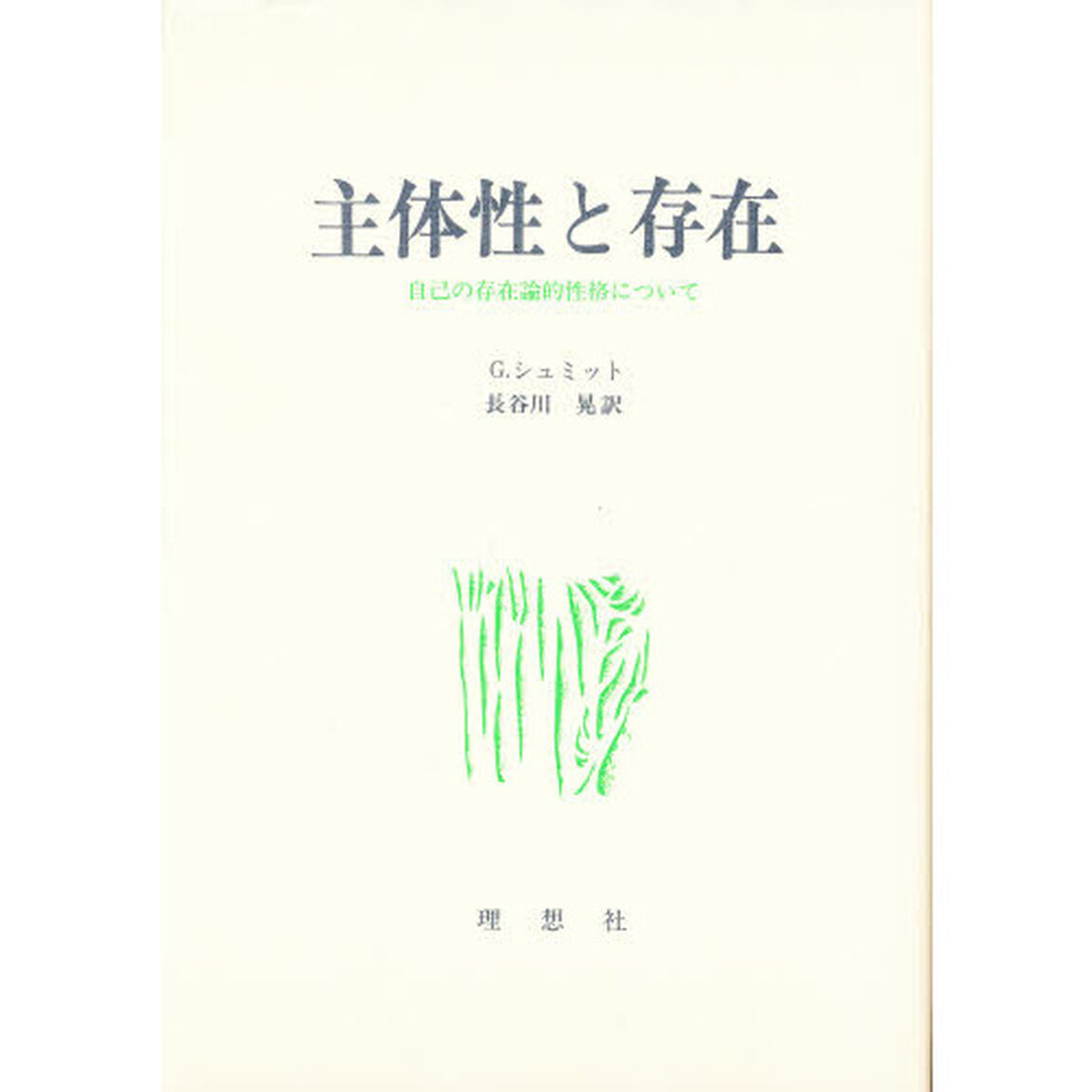 主体性と存在