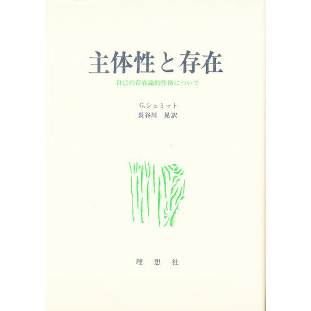 主体性と存在