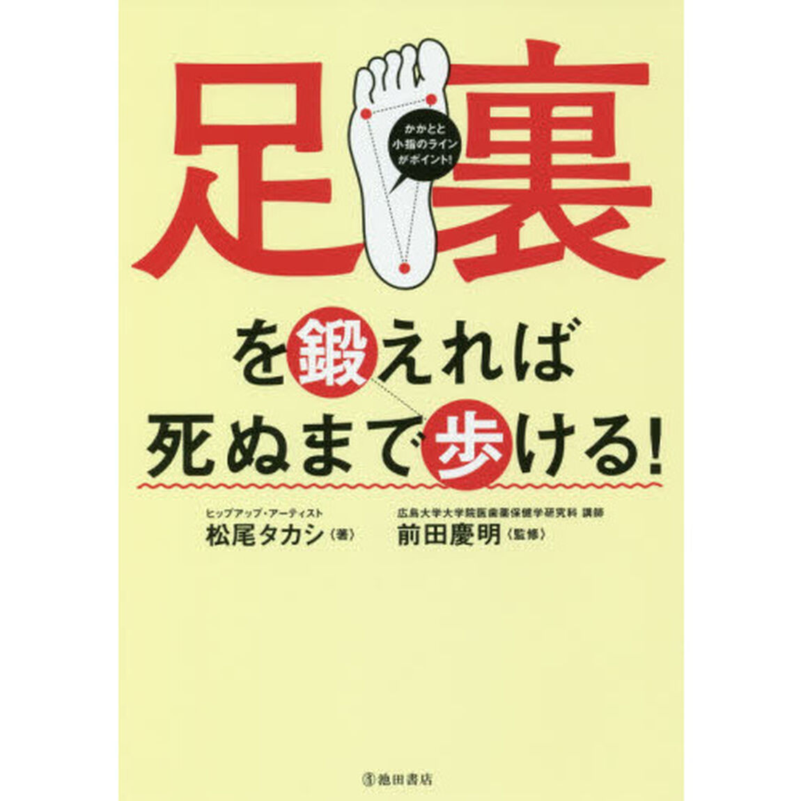 足裏を鍛えれば死ぬまで歩ける！