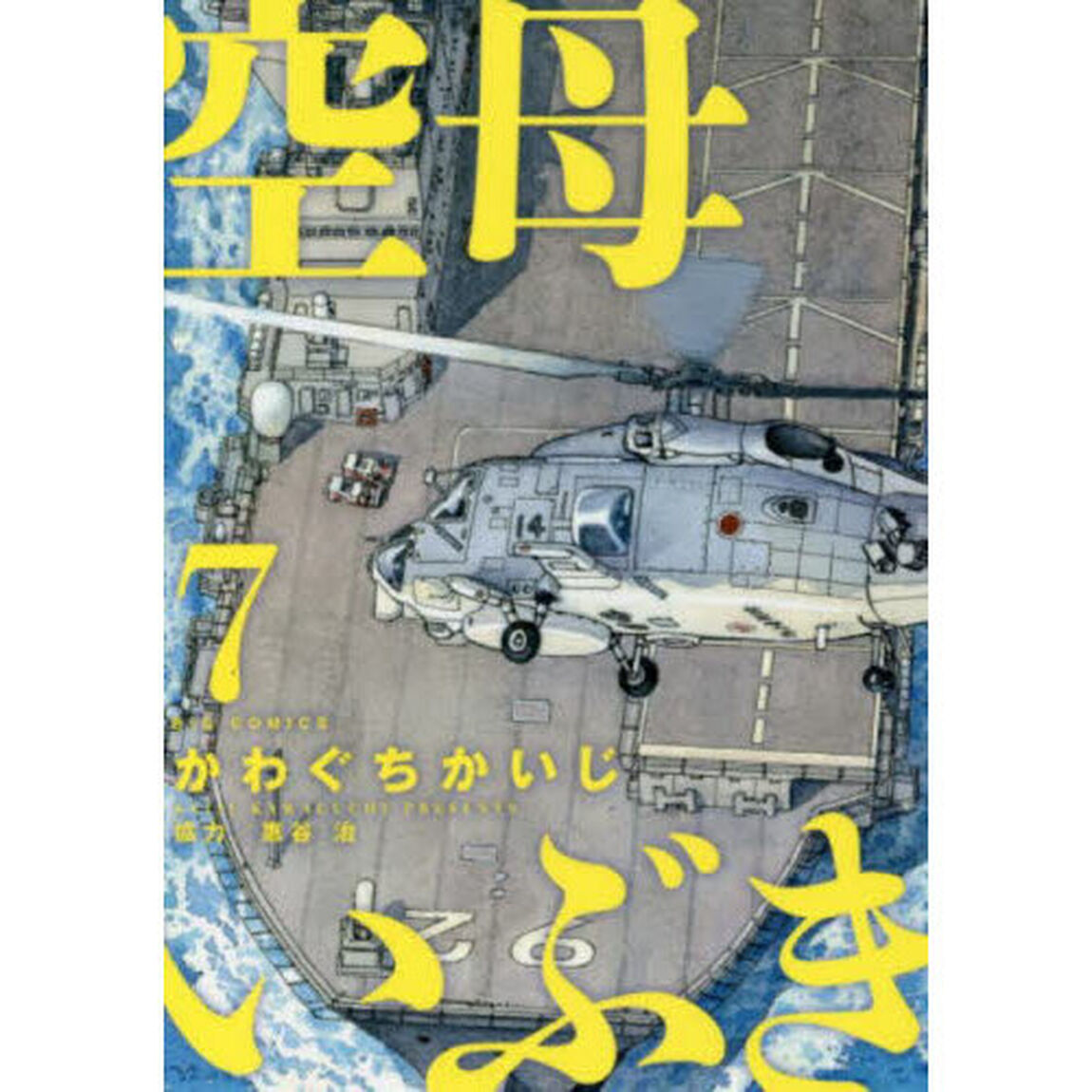 空母いぶき　７