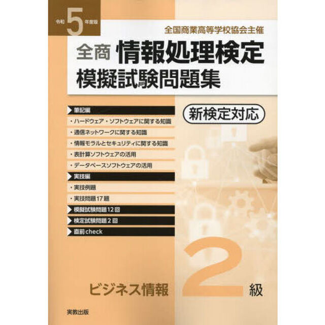 全商情報処理検定模擬試験問題集ビジネス情報２級　全国商業高等学校協会主催　令和５年度版