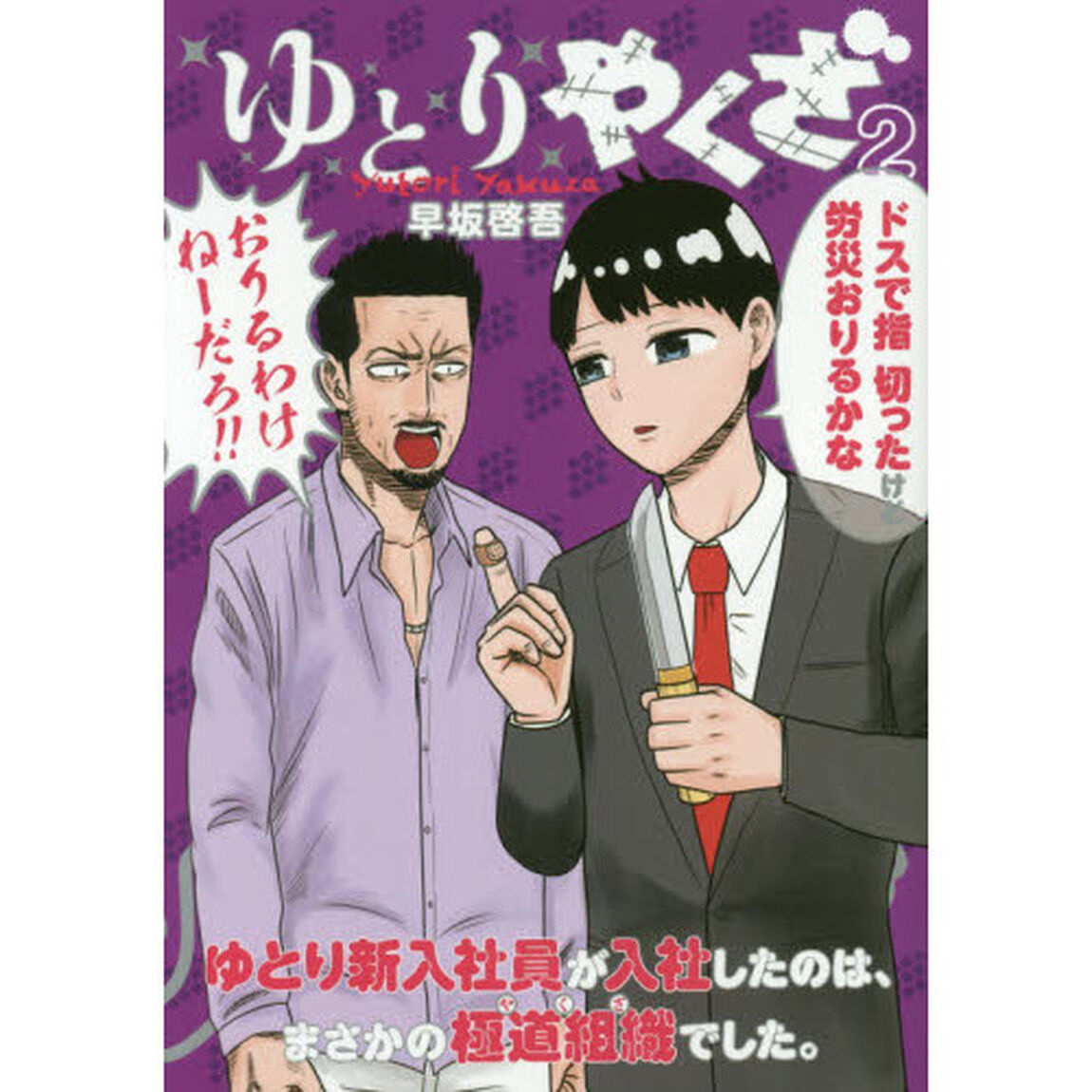 ゆとりやくざ　ゆとり新入社員が入社したのは、まさかの極道組織でした。　２