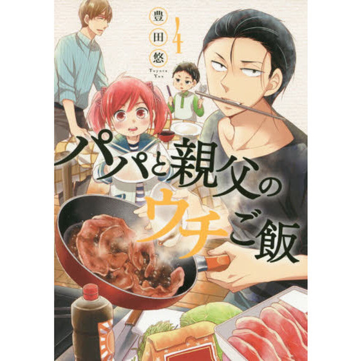 パパと親父のウチご飯 ４