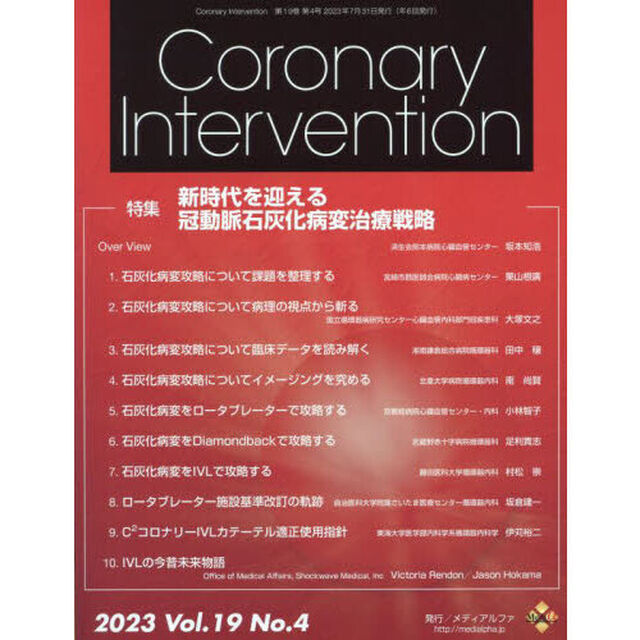 Ｃｏｒｏｎａｒｙ　Ｉｎｔｅｒｖｅｎｔｉｏｎ　Ｖｏｌ．１９Ｎｏ．４（２０２３）「特集新時代を迎える冠動脈石灰化病変治療戦略」