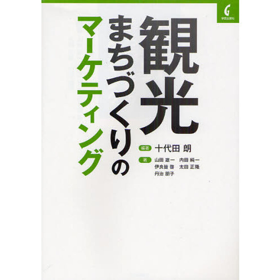 観光まちづくりのマーケティング
