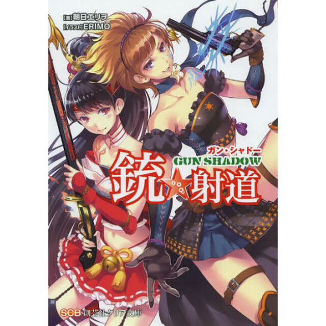 銃☆射道（ガン・シャドー）