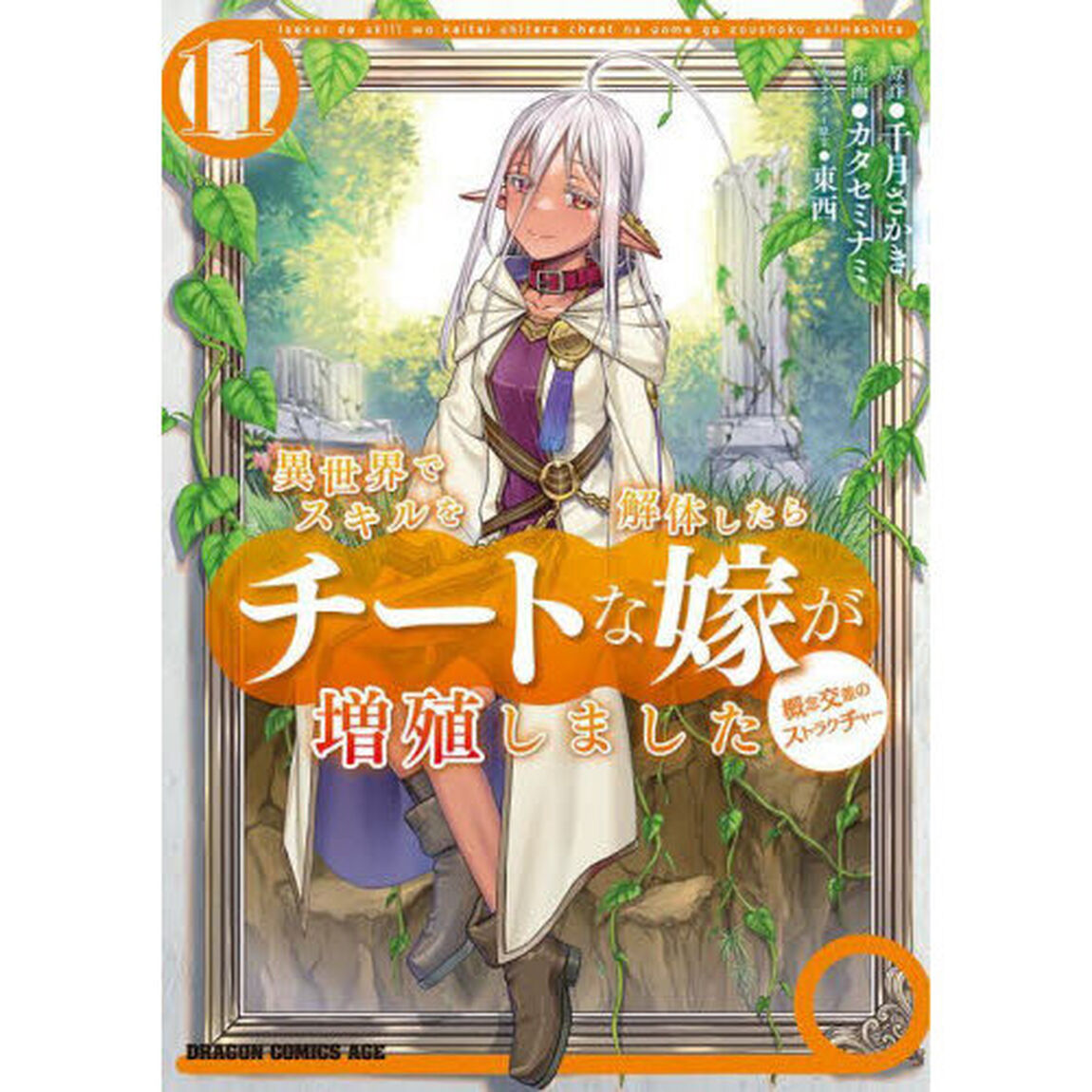 異世界でスキルを解体したらチートな嫁が増殖しました　概念交差のストラクチャー　１１