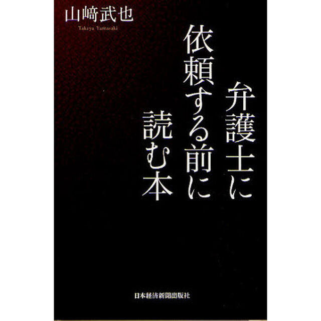 弁護士に依頼する前に読む本