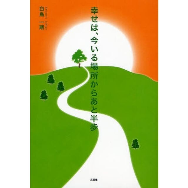 幸せは、今いる場所からあと半歩