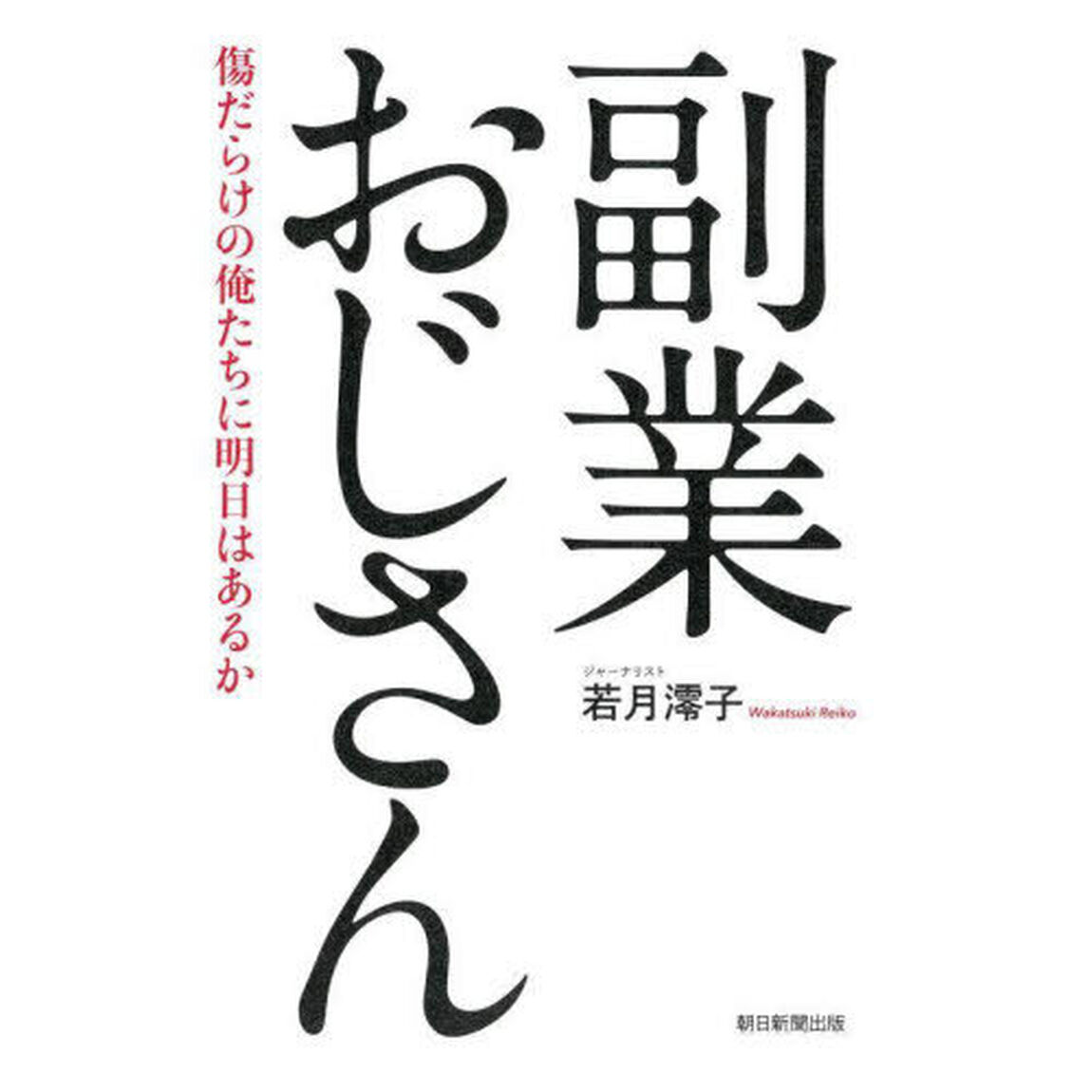 副業おじさん　傷だらけの俺たちに明日はあるか