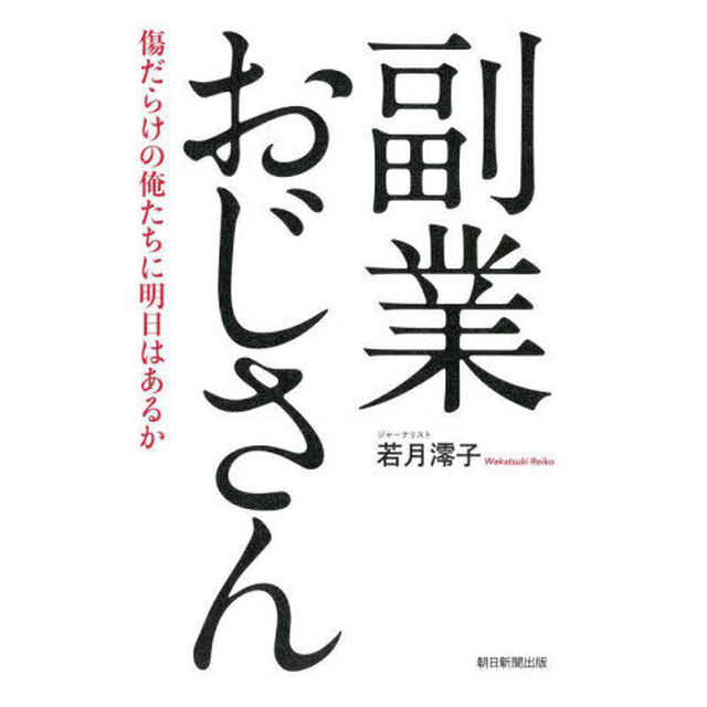 副業おじさん　傷だらけの俺たちに明日はあるか