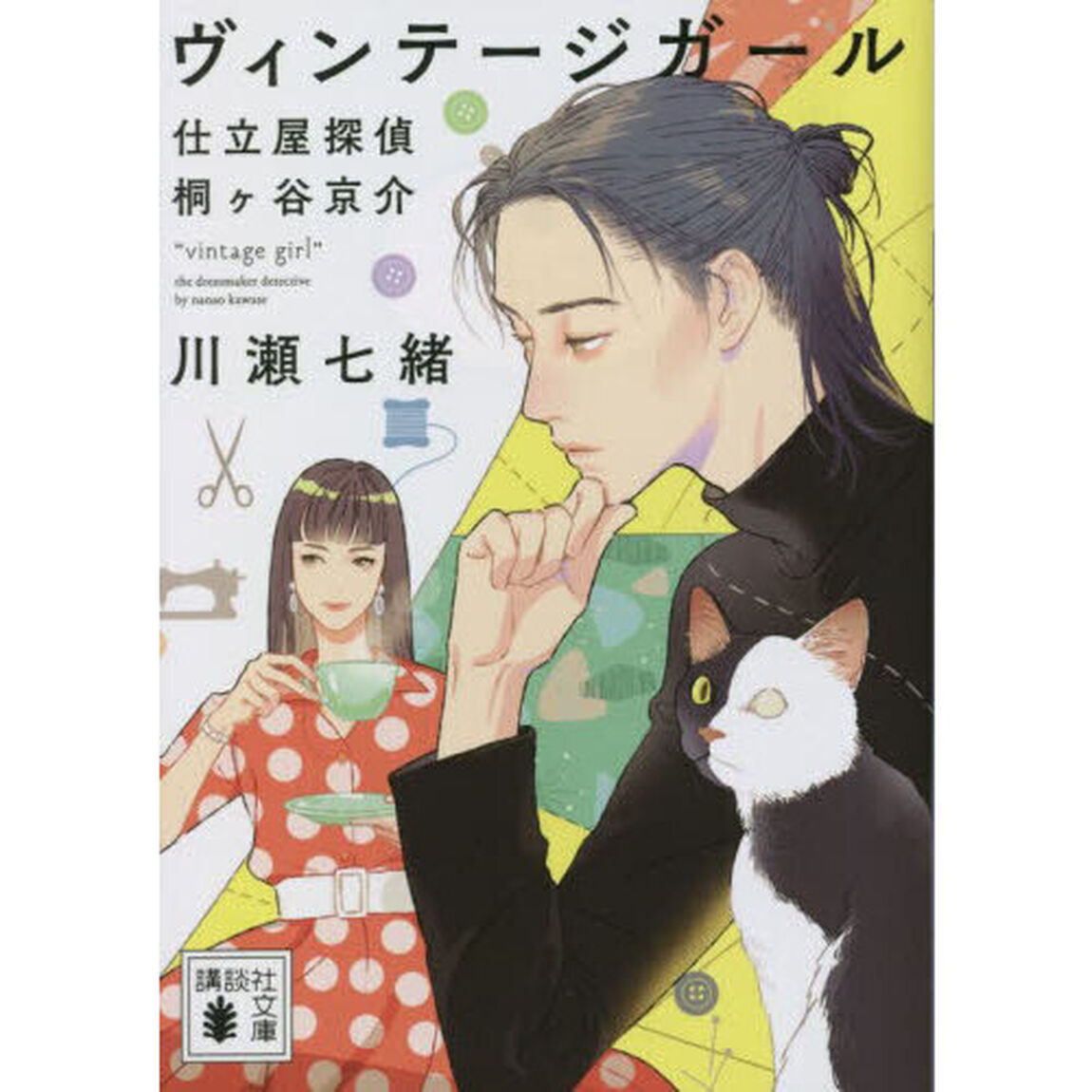 ヴィンテージガール