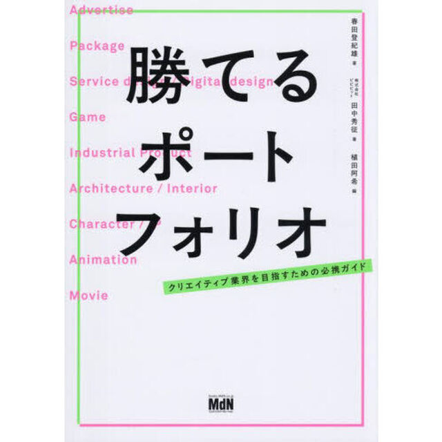 勝てるポートフォリオ　クリエイティブ業界を目指すための必携ガイド