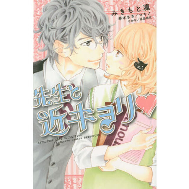先生と近キョリ