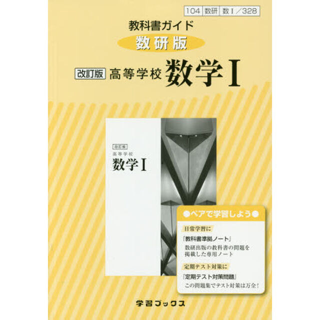 教科書ガイド数研版　３２８高等学校数学１