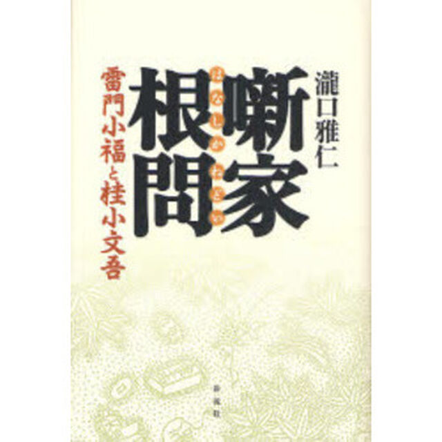噺家根問　雷門小福と桂小文吾