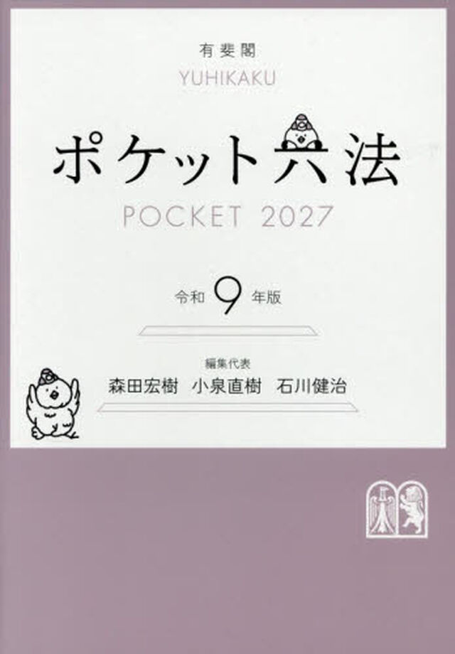 ポケット六法　令和９年版「特装版」