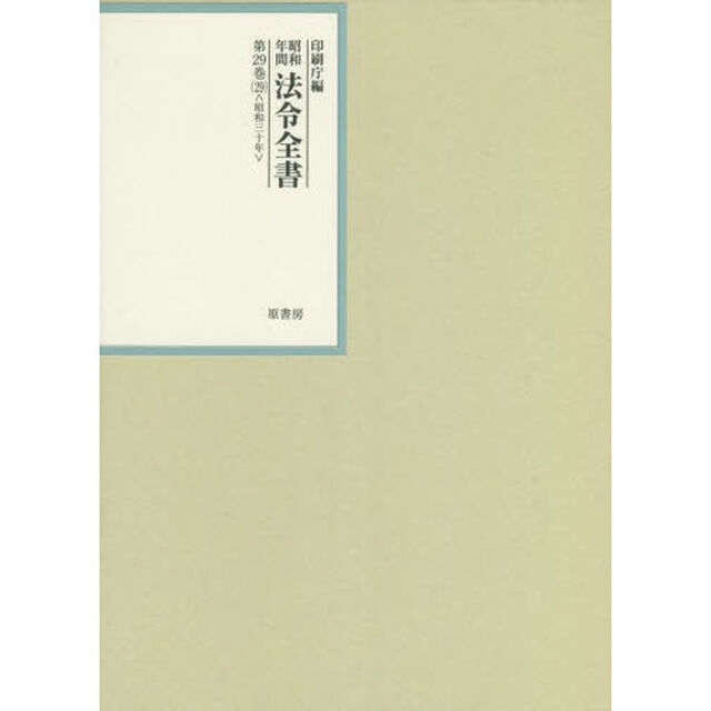 昭和年間法令全書　第２９巻－２９「昭和三十年　２９」