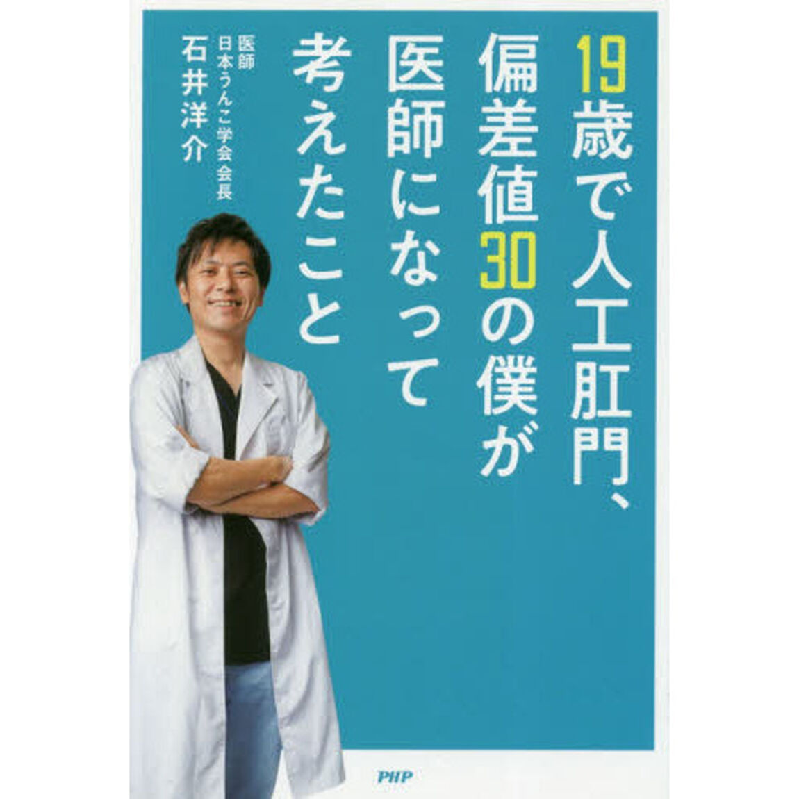 １９歳で人工肛門、偏差値３０の僕が医師になって考えたこと