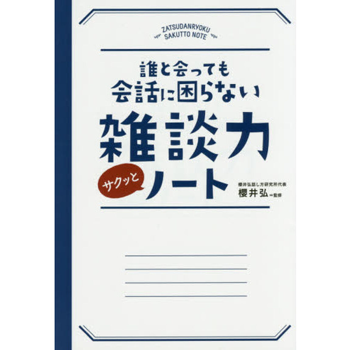 誰と会っても会話に困らない雑談力サクッとノート