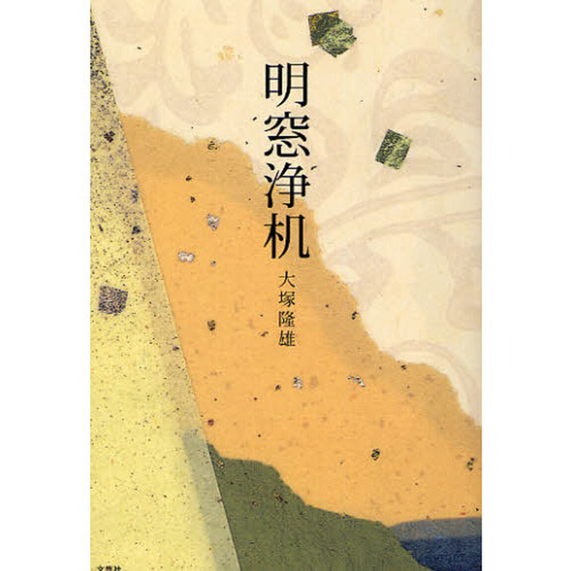 明窓浄机