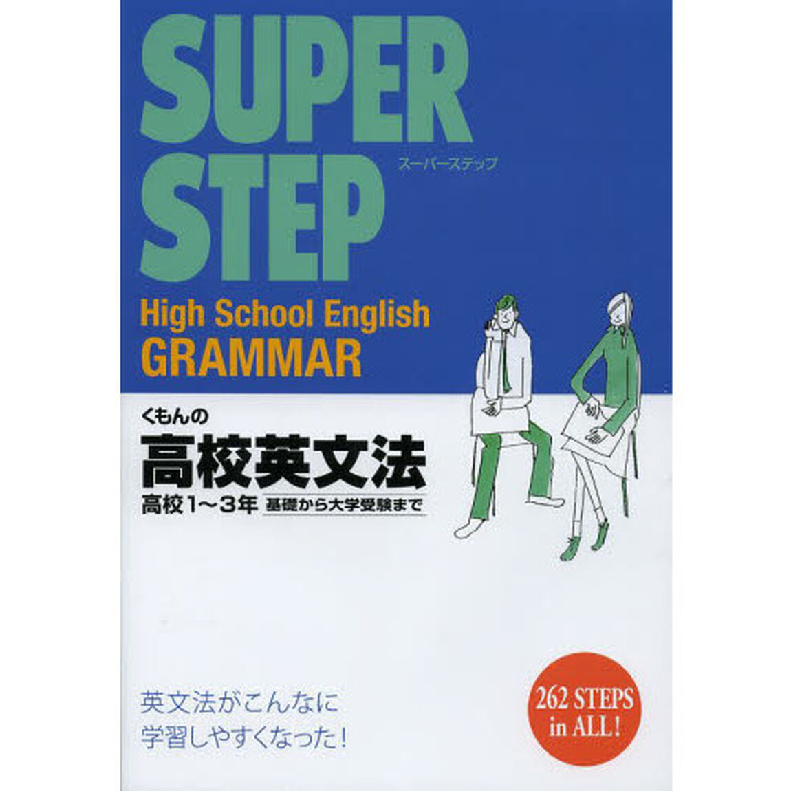 くもんの高校英文法　高校１〜３年基礎から大学受験まで