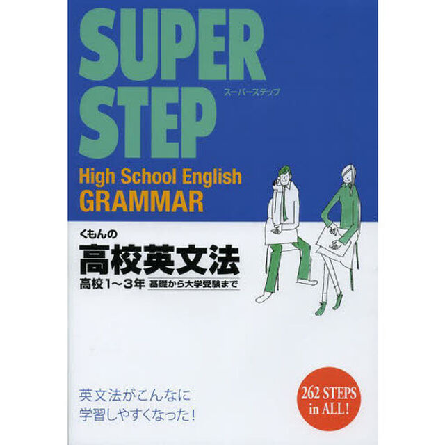 くもんの高校英文法　高校１〜３年基礎から大学受験まで
