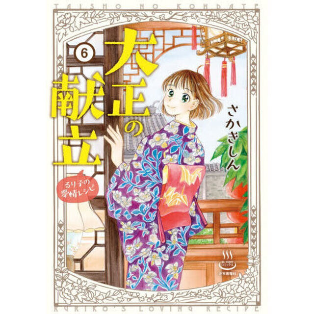 大正の献立　るり子の愛情レシピ　６
