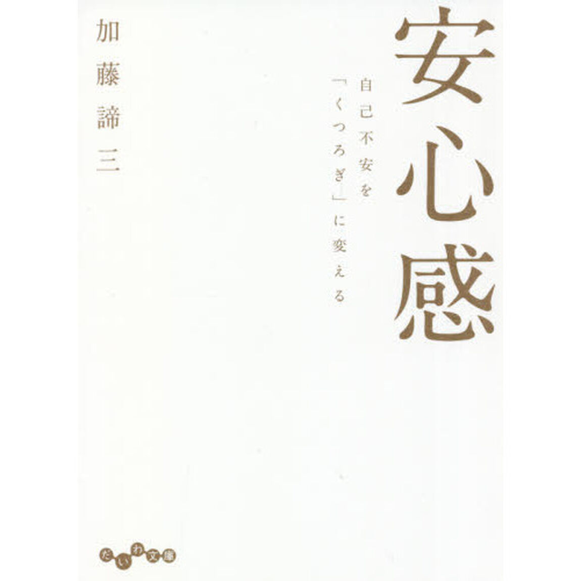 安心感　自己不安を「くつろぎ」に変える