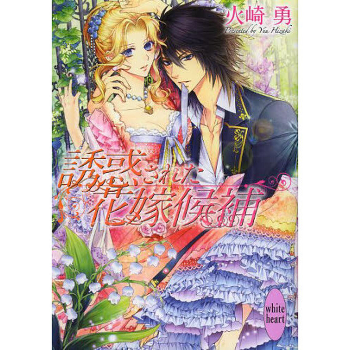 誘惑された花嫁候補
